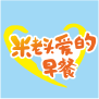 愛(ài)的早餐