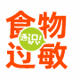 食物過(guò)敏源