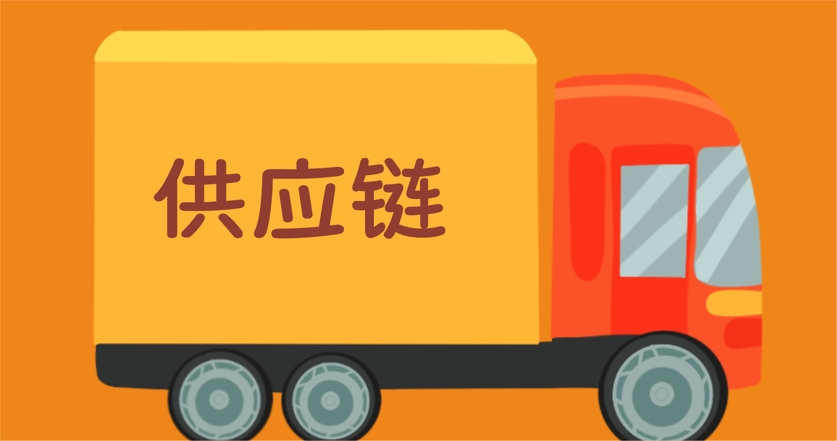 對話(huà)供應鏈：了解產(chǎn)業(yè)，了解技術(shù)原理，了解世界經(jīng)濟