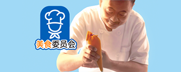 美食家委員會(huì )
